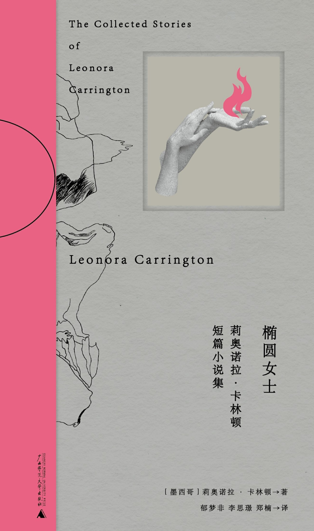 椭圆女士 (莉奥诺拉·卡林顿) (epub,azw3)