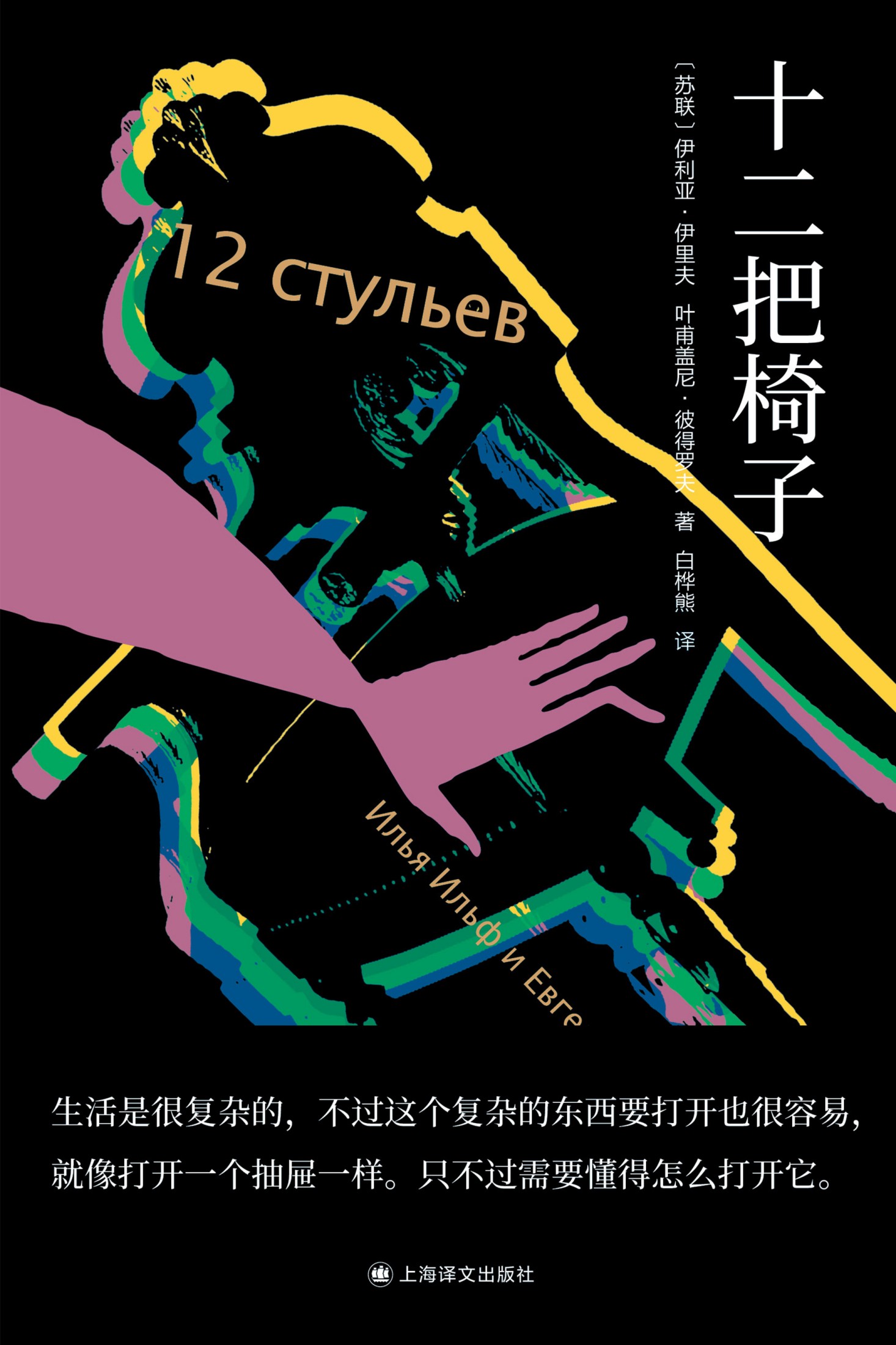 十二把椅子 (伊利亚·伊里夫／叶甫盖尼·彼得罗夫) (epub,azw3,pdf)