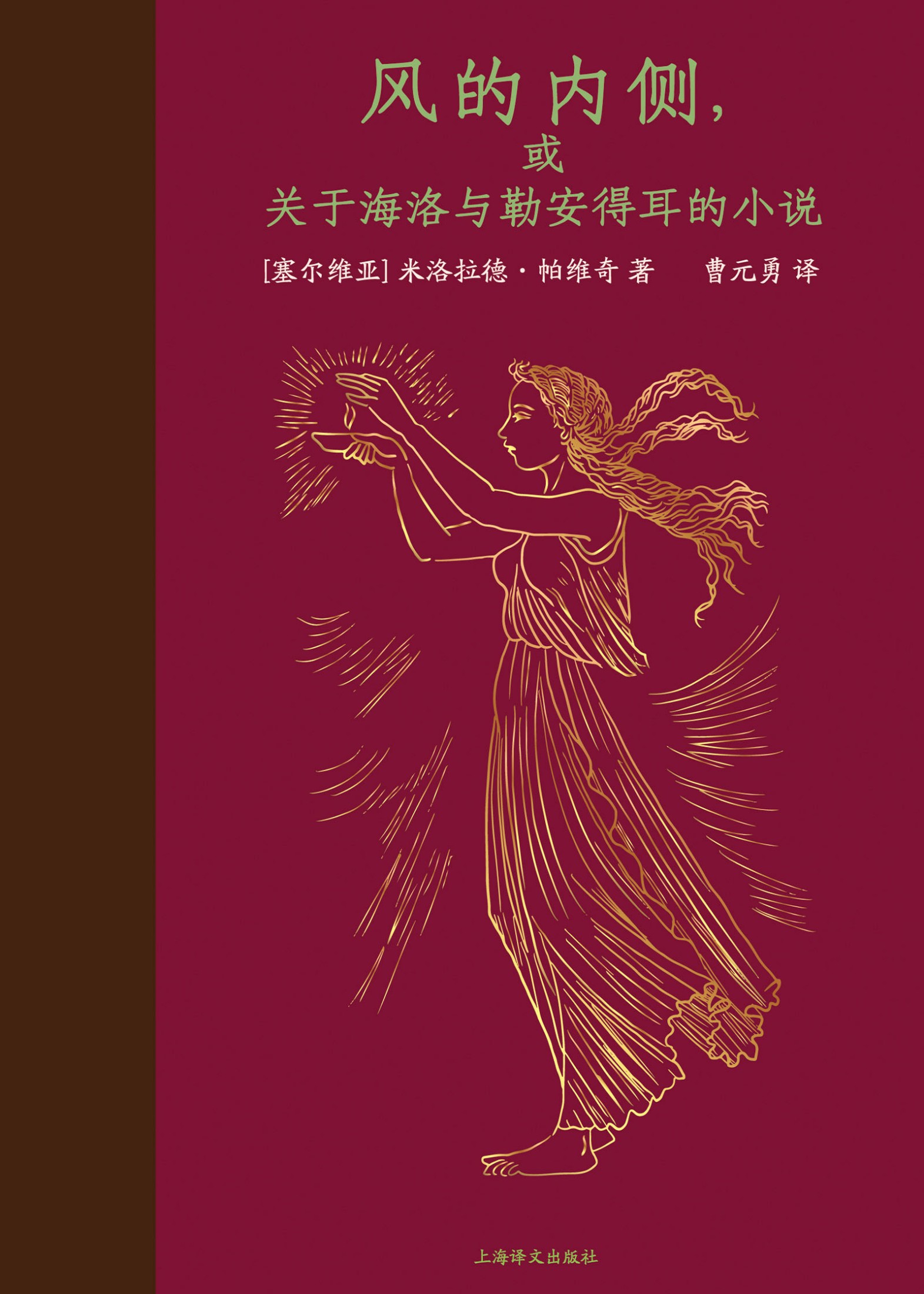 风的内侧,或关于海洛与勒安得耳的小说 (米洛拉德·帕维奇) (epub,azw3)