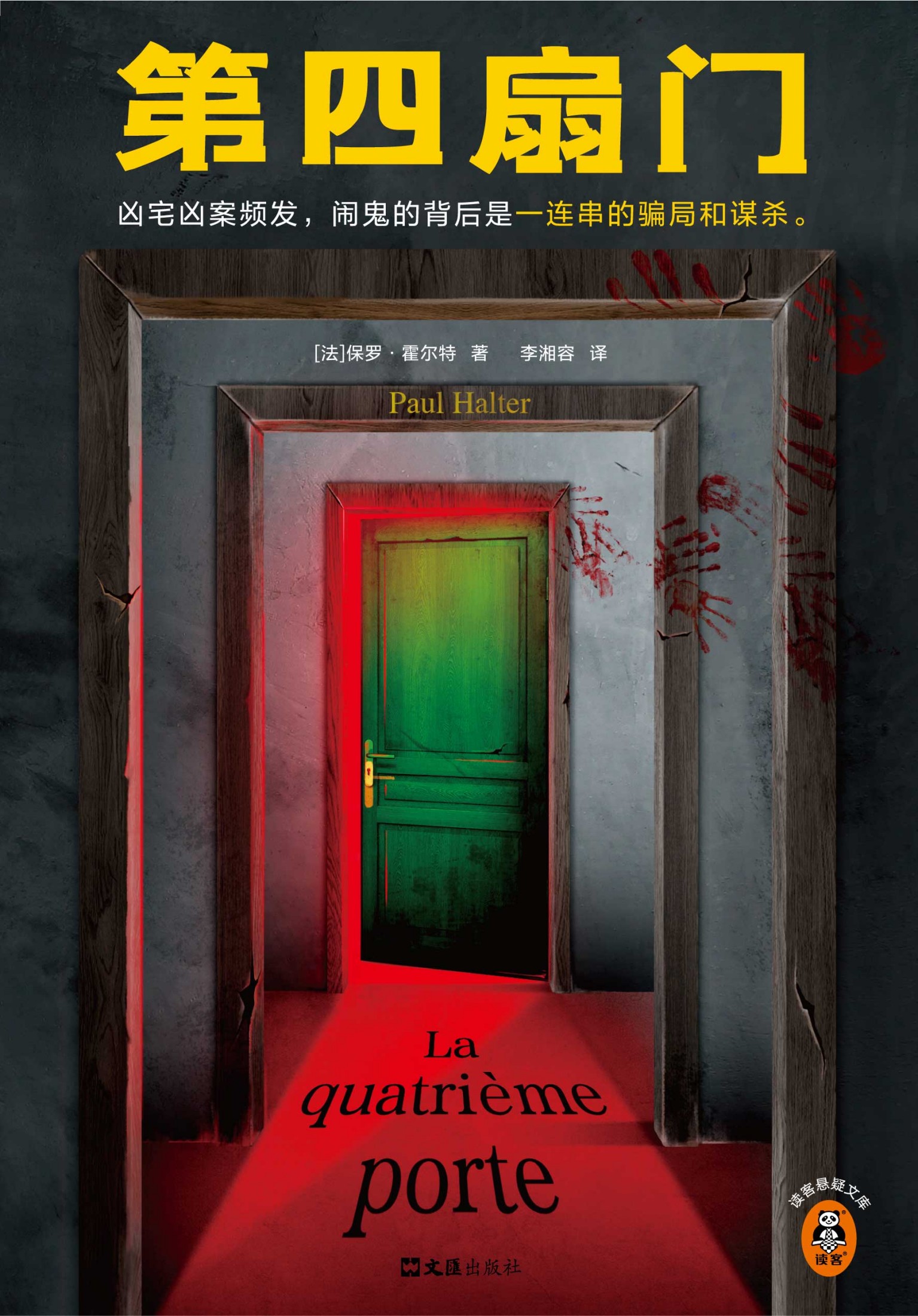第四扇门 (保罗·霍尔特) (epub,azw3)