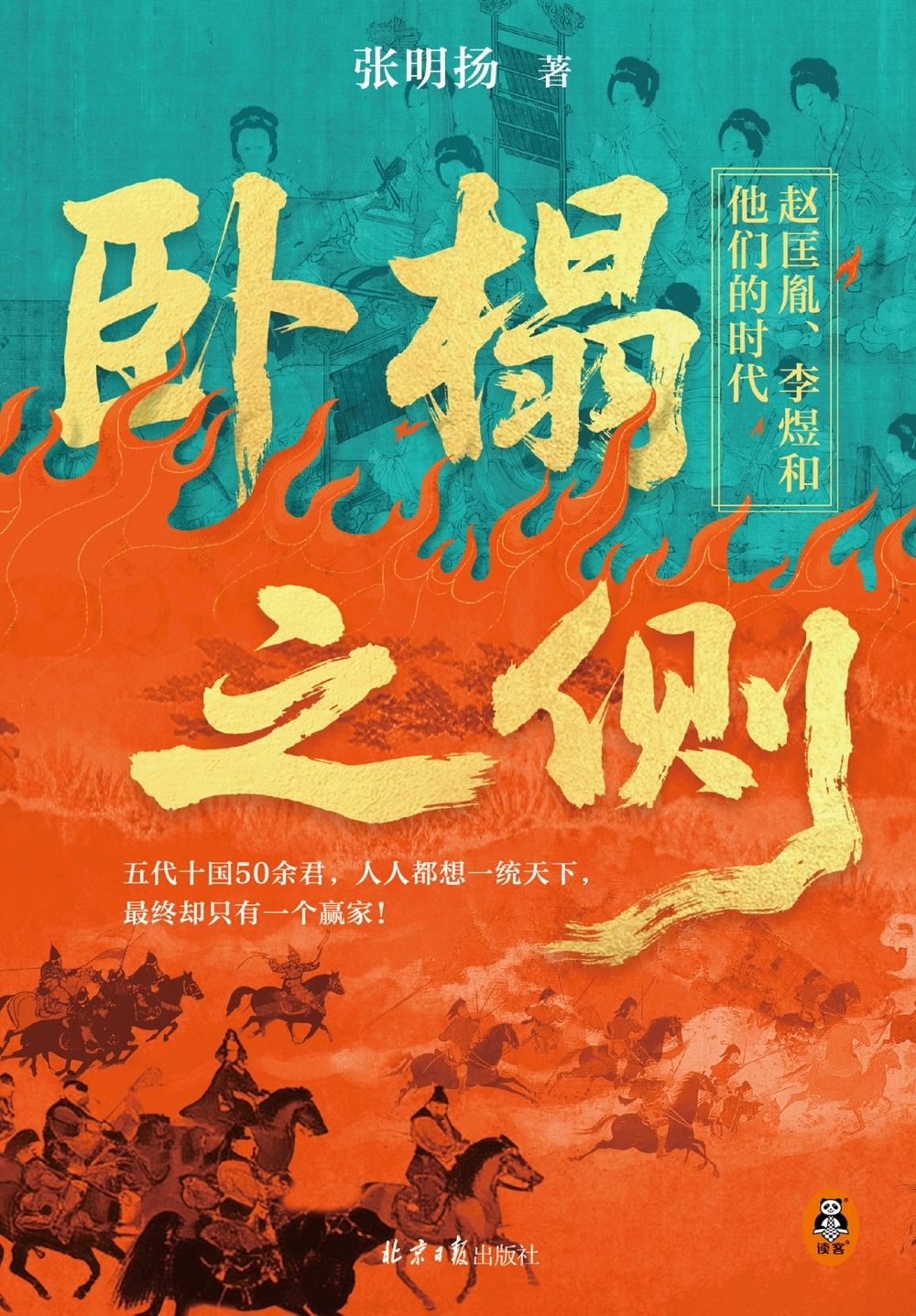 卧榻之侧：赵匡胤、李煜和他们的时代 (张明扬) (epub,azw3)