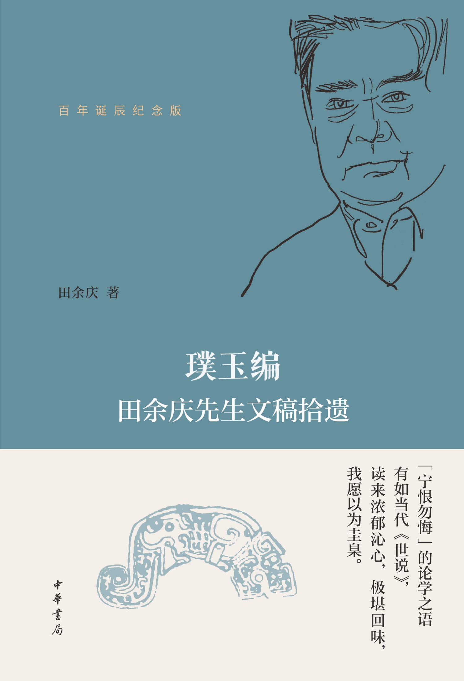 璞玉编:田余庆先生文稿拾遗 (田余庆) (epub,azw3)