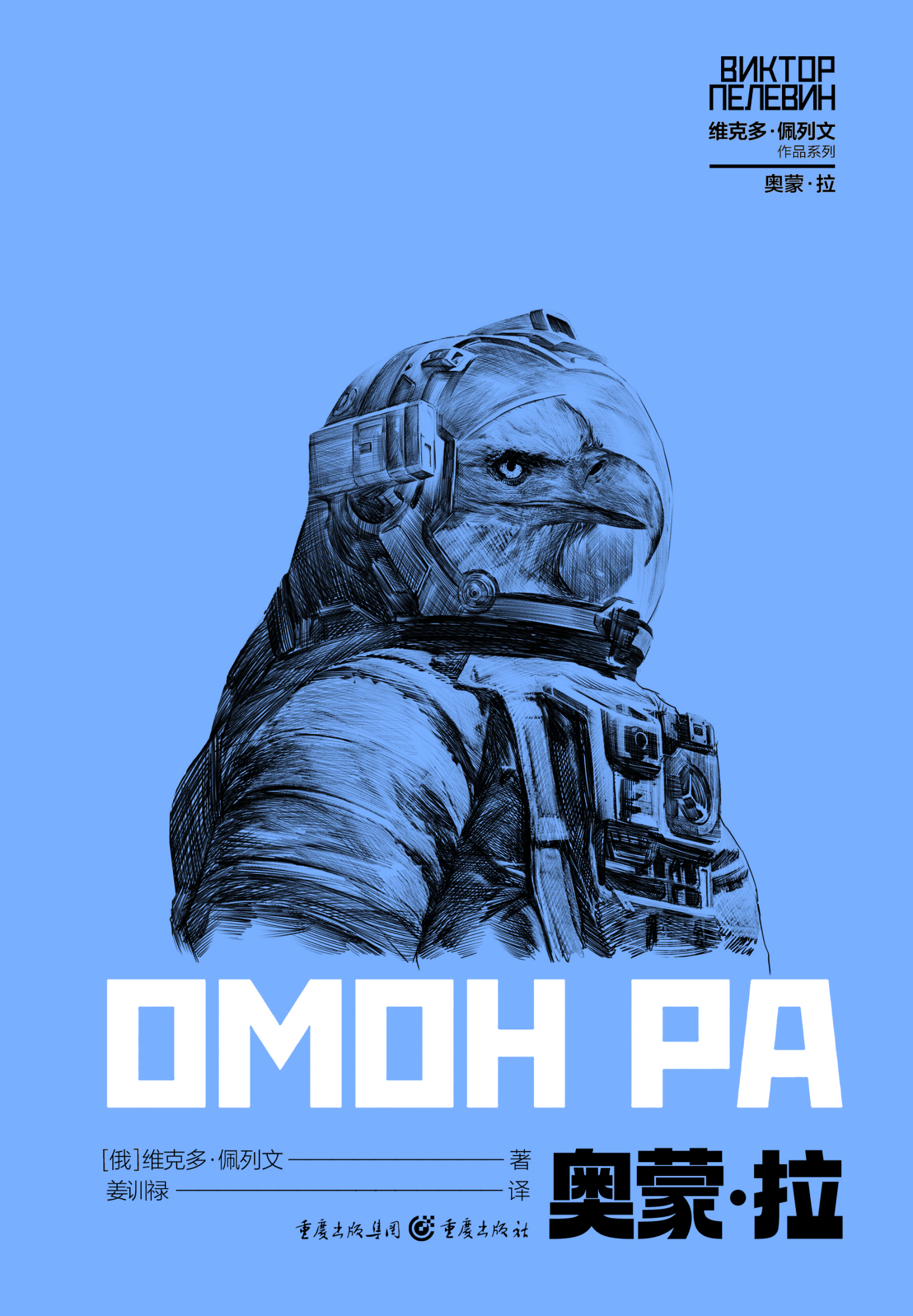 奥蒙·拉 (维克多·佩列文) (epub,azw3)