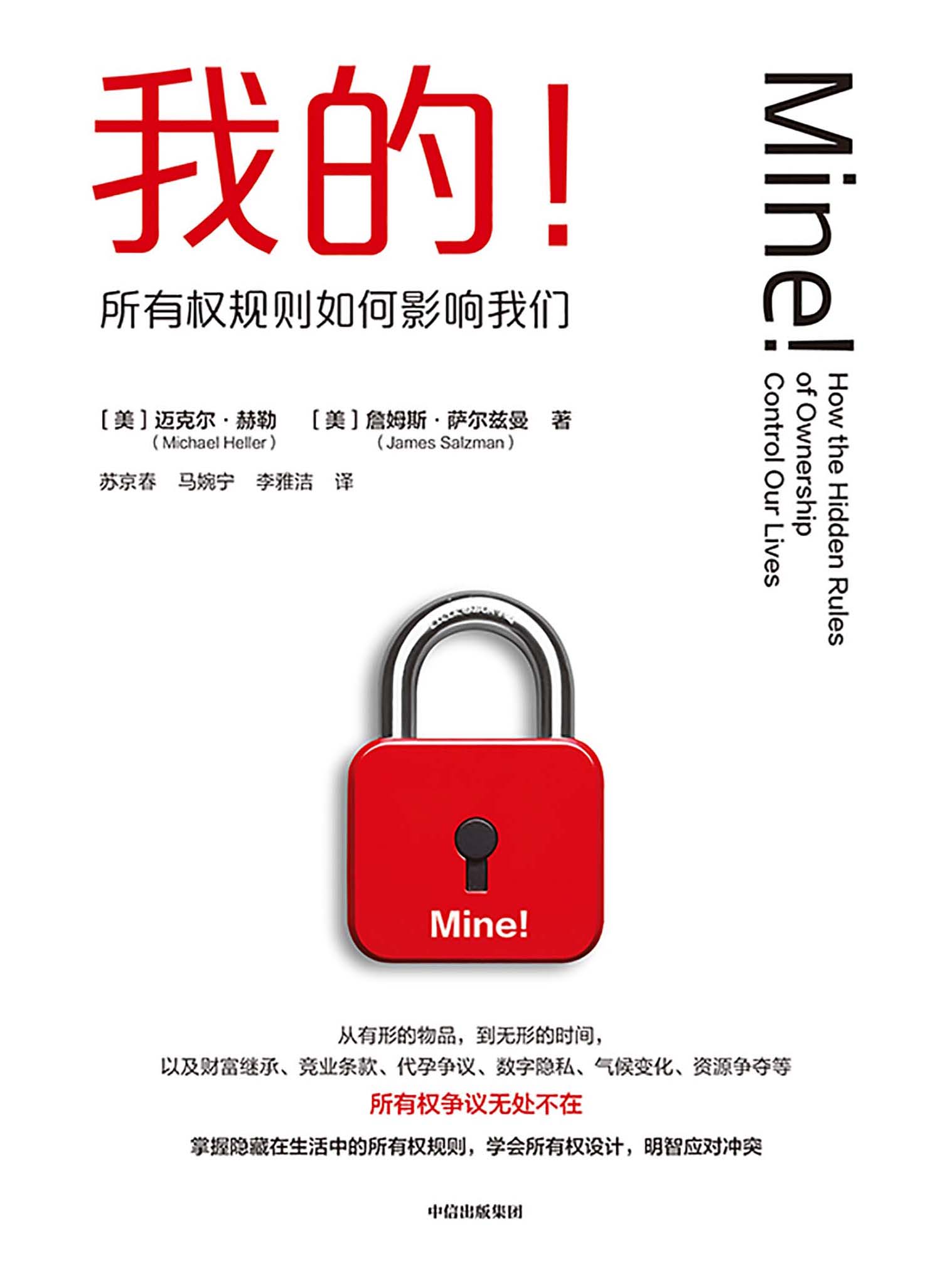 我的!所有权规则如何影响我们 (迈克尔·赫勒/詹姆斯·萨尔兹曼) (epub,azw3)
