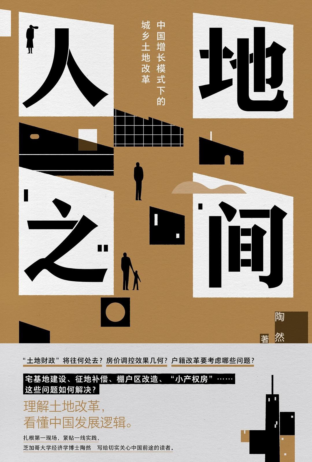 人地之间:中国增长模式下的城乡土地改革 (陶然) (epub,azw3)
