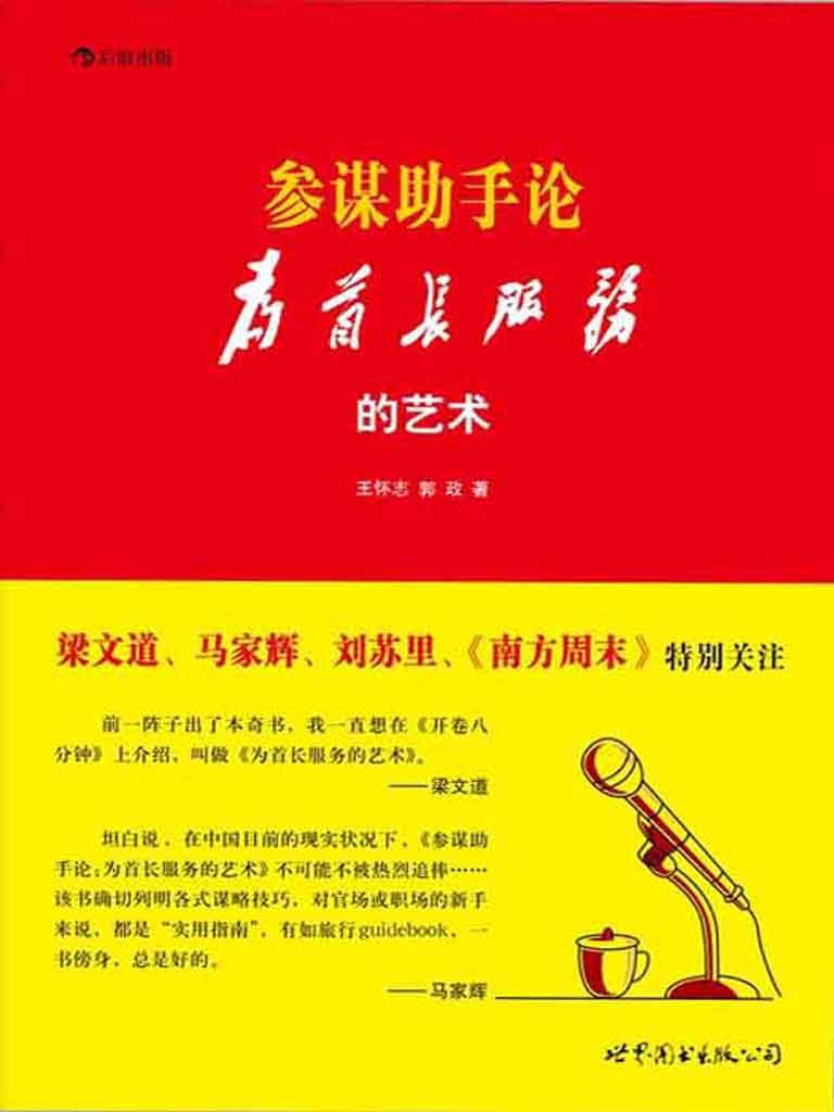 参谋助手论:为首长服务的艺术 (王怀志/郭政) (epub,azw3,pdf)