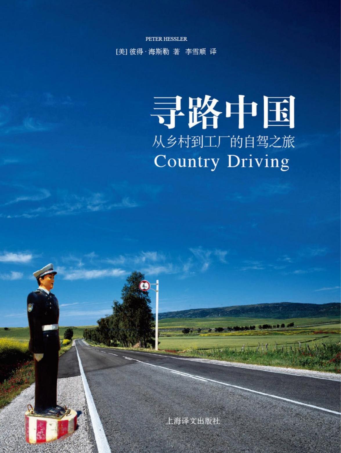 寻路中国:从乡村到工厂的自驾之旅 (彼得·海斯勒) (epub,azw3,pdf)
