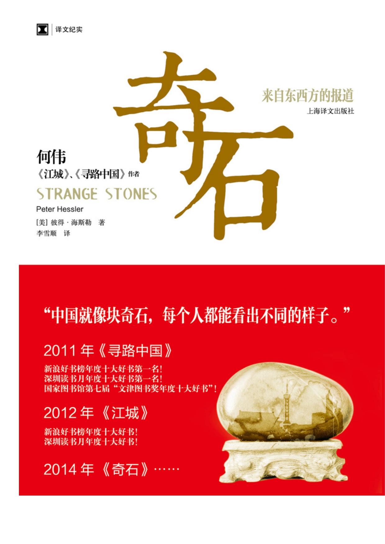 奇石:来自东西方的报道 (彼得·海斯勒) (epub,azw3,pdf)