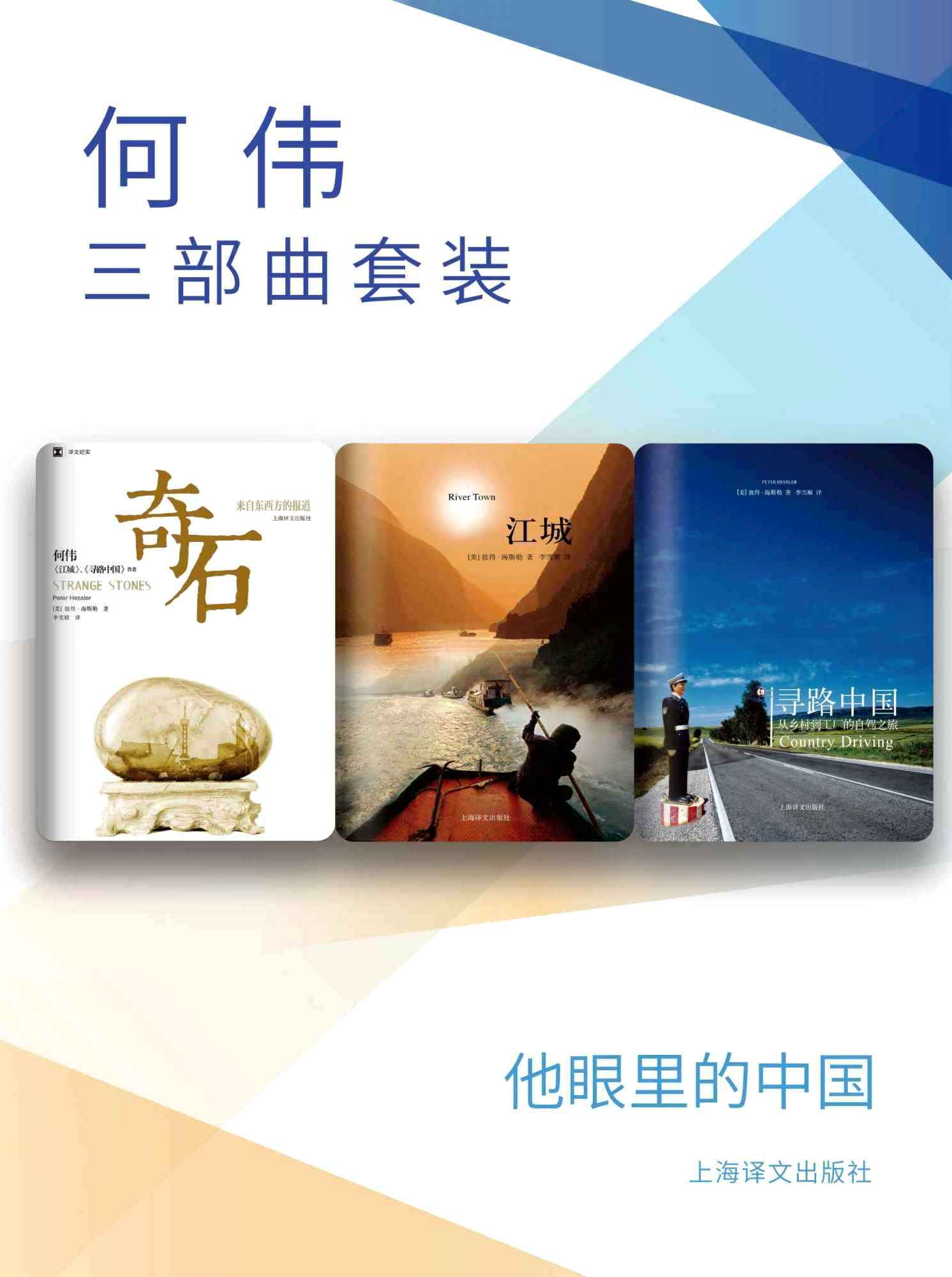 何伟三部曲套装 (彼得·海斯勒) (epub,azw3)