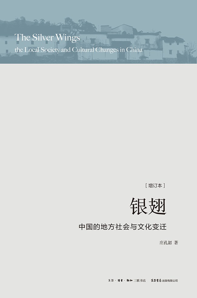 银翅:中国的地方社会与文化变迁 (庄孔韶) (epub,azw3,pdf)