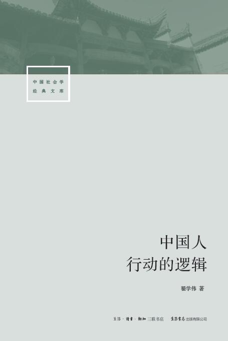 中国人行动的逻辑 (翟学伟) (epub,azw3,pdf)
