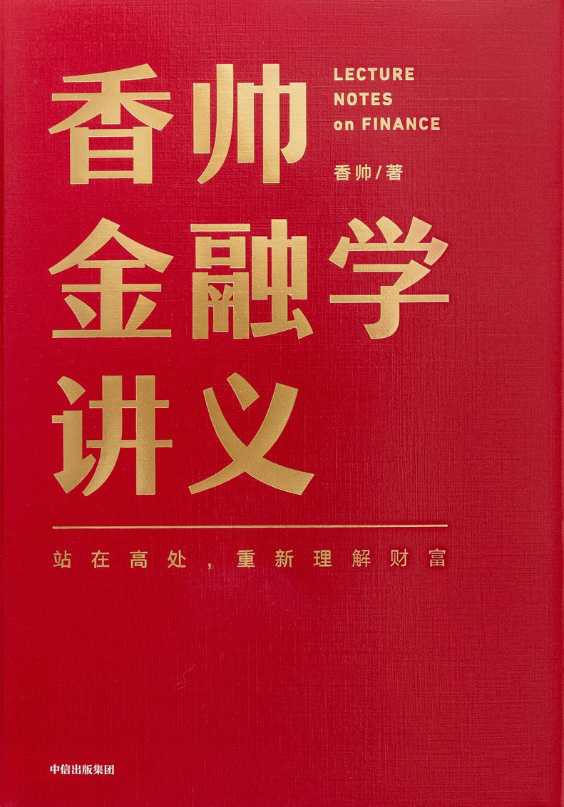 香帅金融学讲义 (唐涯) (epub,azw3)