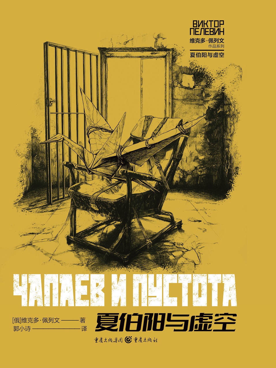 夏伯阳与虚空 (维克多·佩列文) (epub,azw3,pdf)