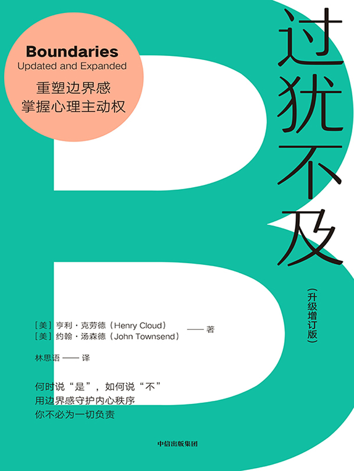 过犹不及 (亨利·克劳德) (epub,azw3,pdf)