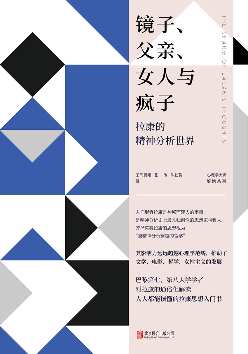 镜子、父亲、女人与疯子:拉康的精神分析世界 (王润晨曦/张涛/陈劲骁) (epub,azw3,pdf)