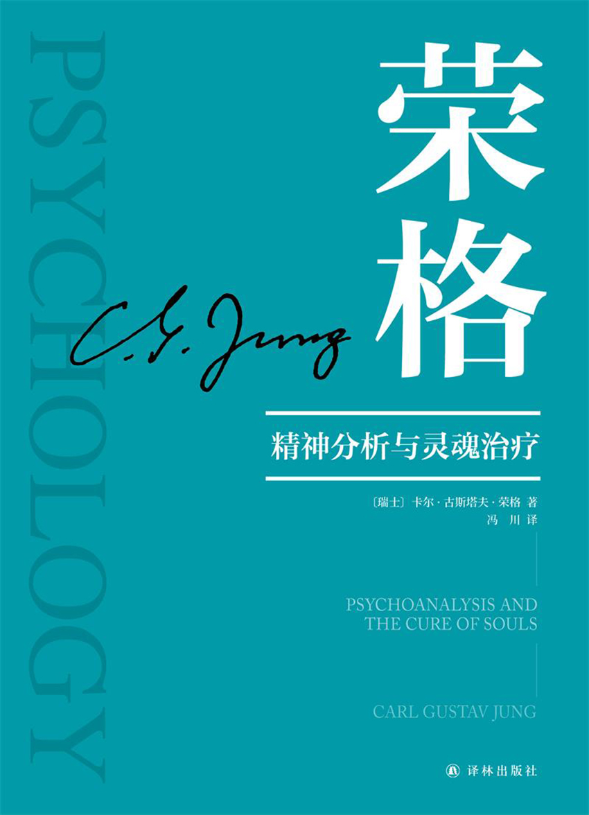 精神分析与灵魂治疗 (荣格) (epub,azw3,pdf)