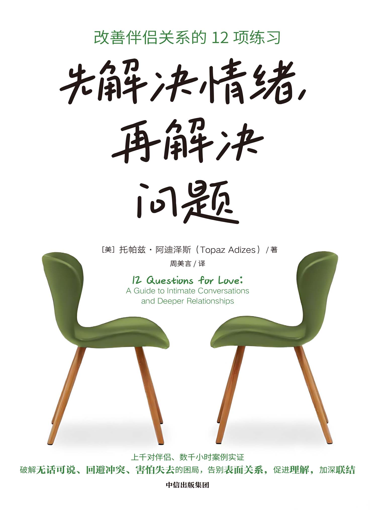 先解决情绪,再解决问题:改善伴侣关系的12项练习 (托帕兹·阿迪泽斯) (epub,azw3)