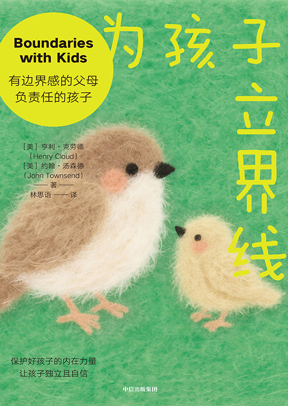 为孩子立界线 (亨利·克劳德／约翰·汤森德) (epub,azw3,pdf)