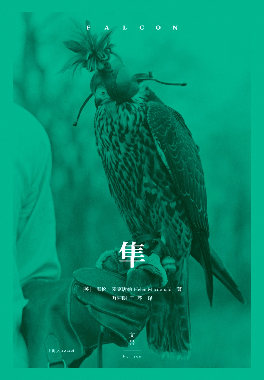 隼 (海伦·麦克唐纳) (epub,azw3)