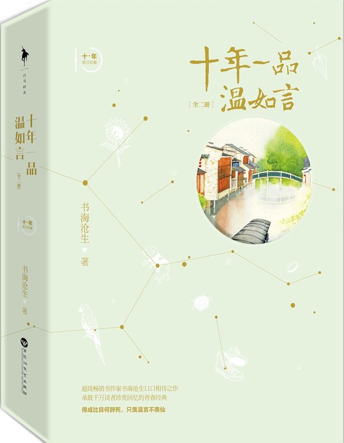 十年一品温如言 (书海沧生) (epub,azw3,pdf)