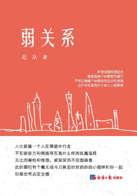弱关系 (北从) (epub,azw3)