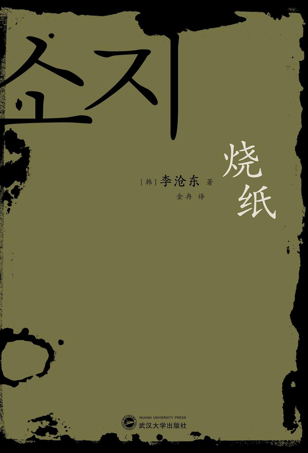 烧纸 (李沧东) (epub,azw3,pdf)