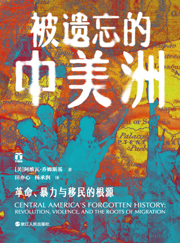 被遗忘的中美洲:革命、暴力与移民的根源 (阿维瓦·乔姆斯基) (epub,azw3)