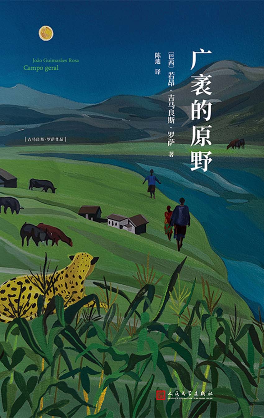 广袤的原野 (若昂·吉马良斯·罗萨) (epub,azw3)