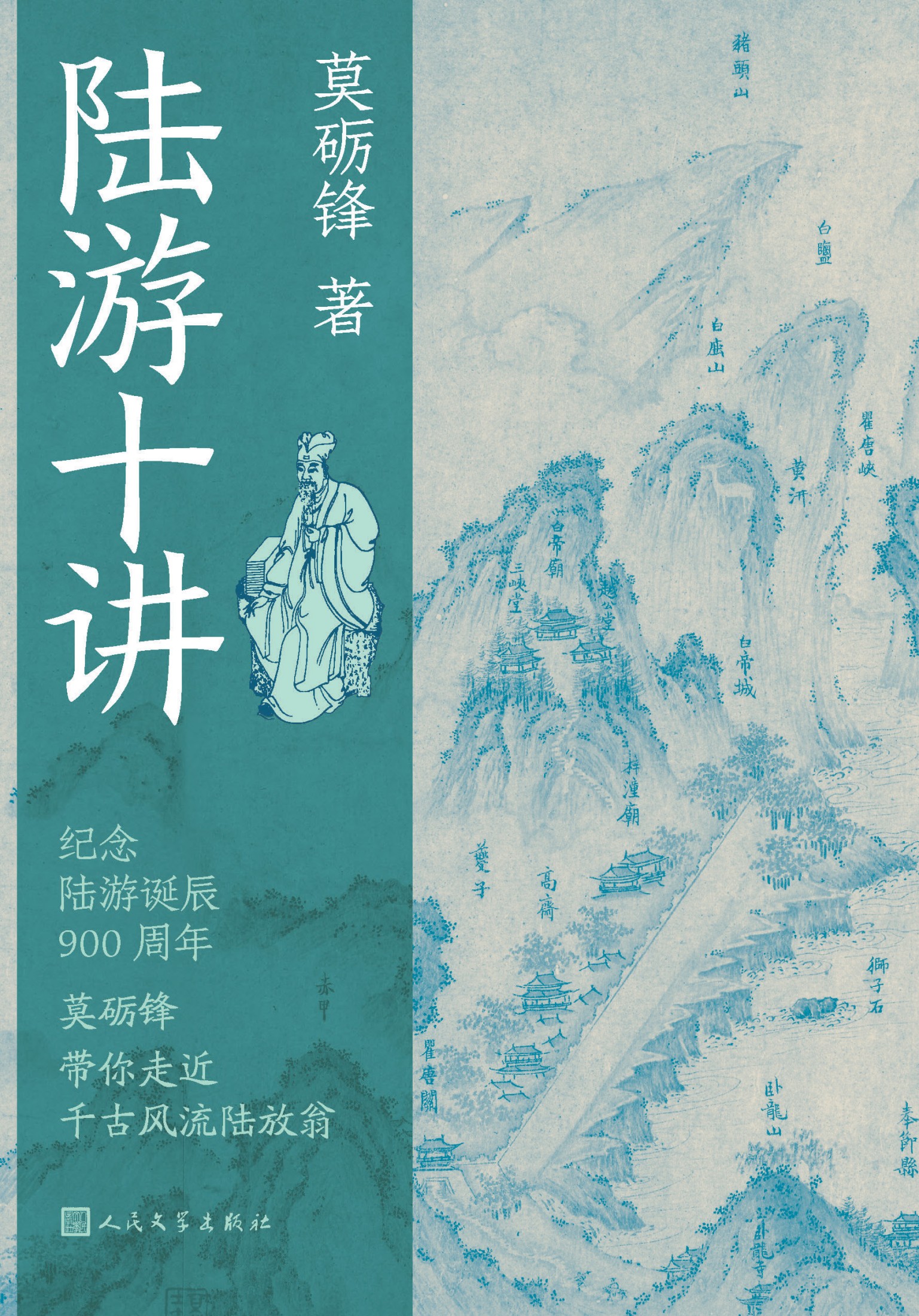 陆游十讲 (莫砺锋) (epub,azw3)