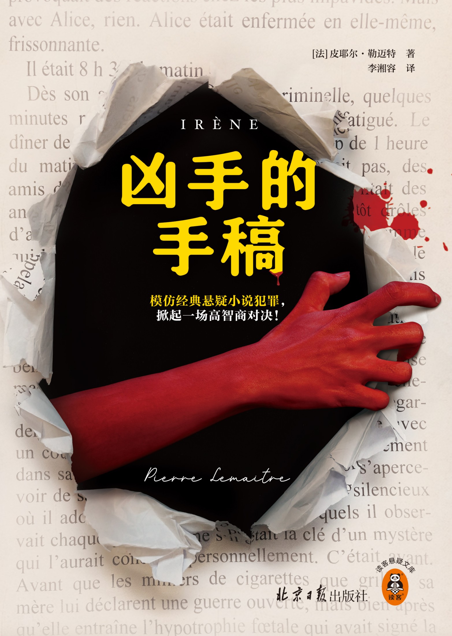 凶手的手稿 (皮耶尔·勒迈特) (epub,azw3)