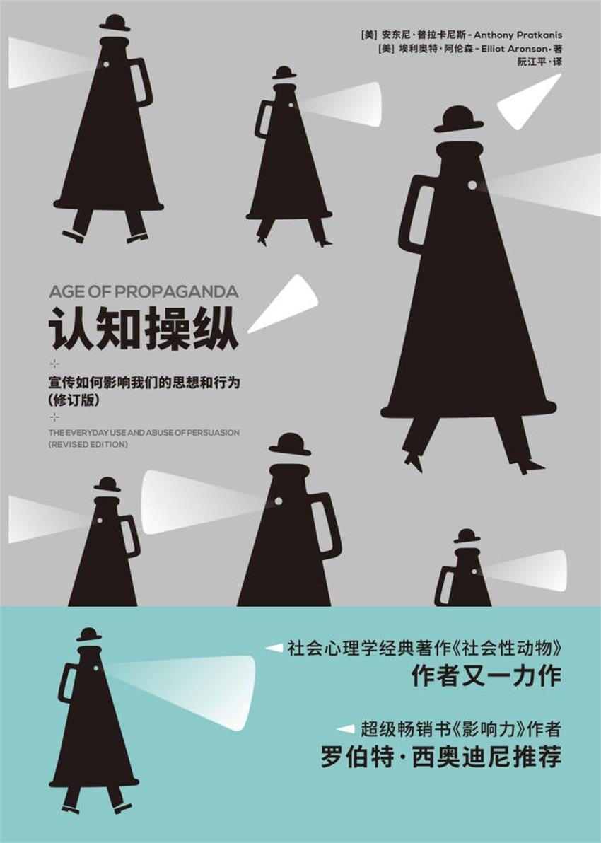 认知操纵:宣传如何影响我们的思想和行为 (安东尼·普拉卡尼斯/埃利奥特·阿伦森) (epub,azw3)