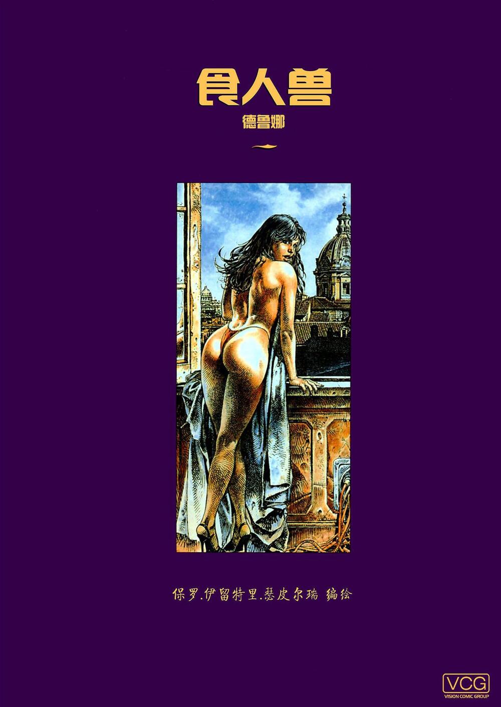 Druuna 德鲁娜 (简体全彩全8集+番外篇+设定集) (Serpieri) (pdf)