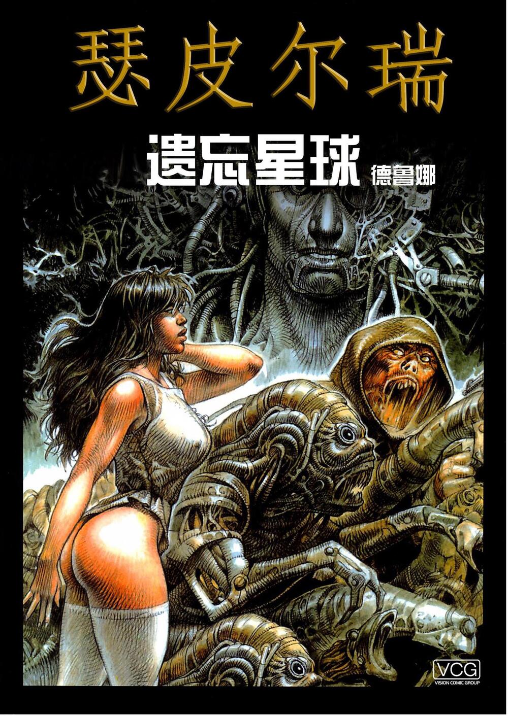 Druuna 德鲁娜 (简体全彩全8集+番外篇+设定集) (Serpieri) (pdf)