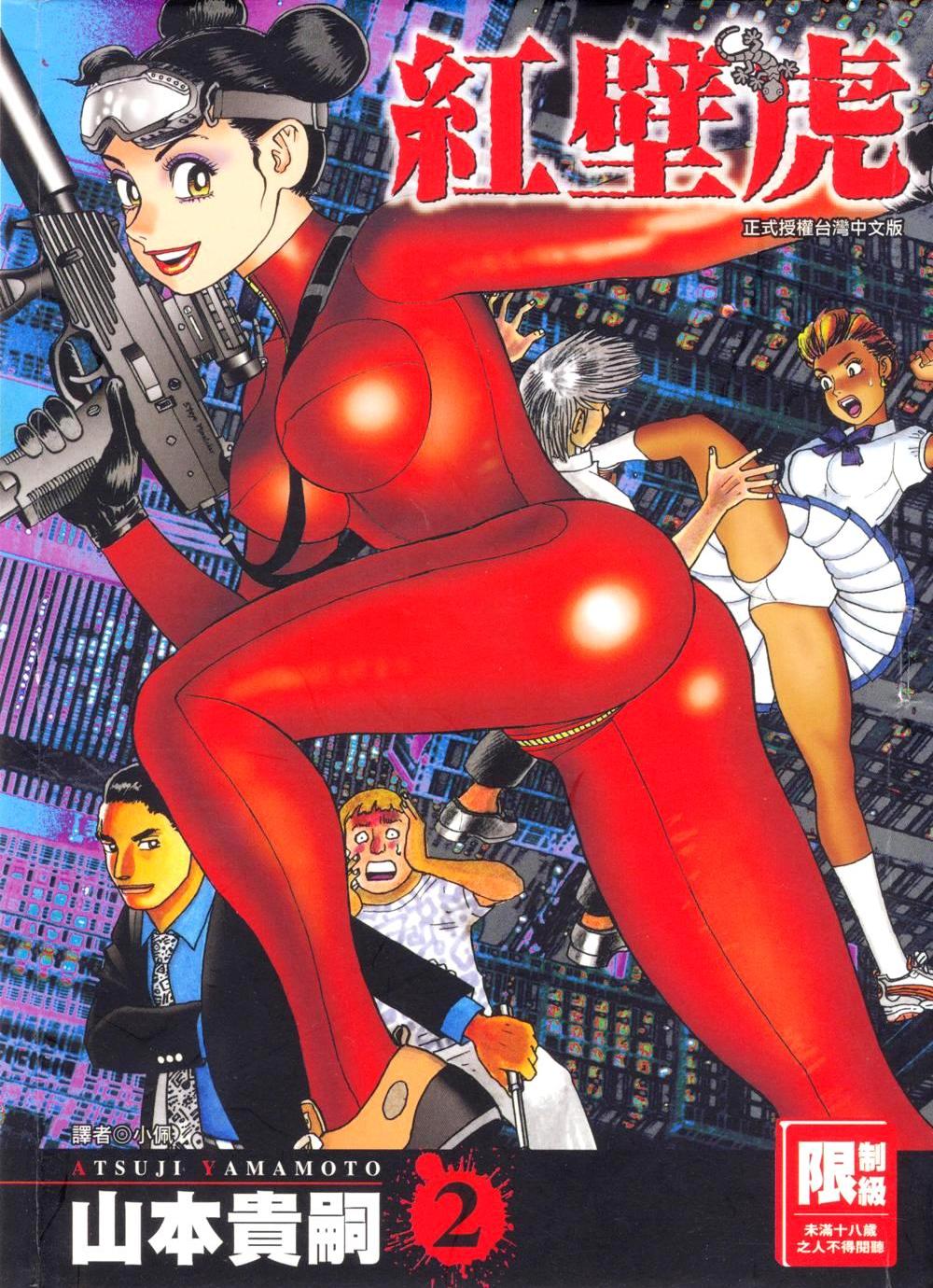 紅壁虎 (繁体黑白全4册) (山本貴嗣) (pdf)