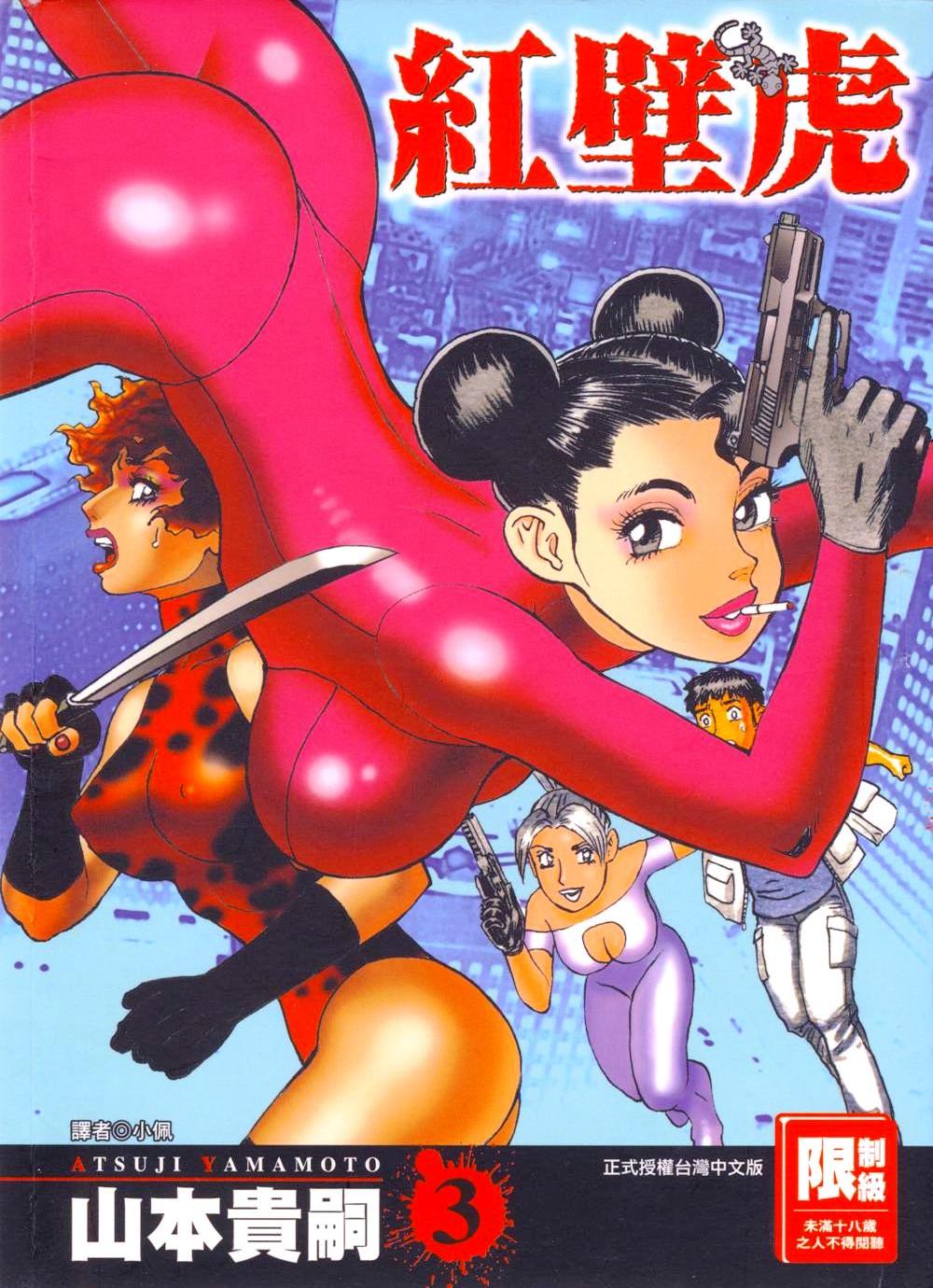 紅壁虎 (繁体黑白全4册) (山本貴嗣) (pdf)