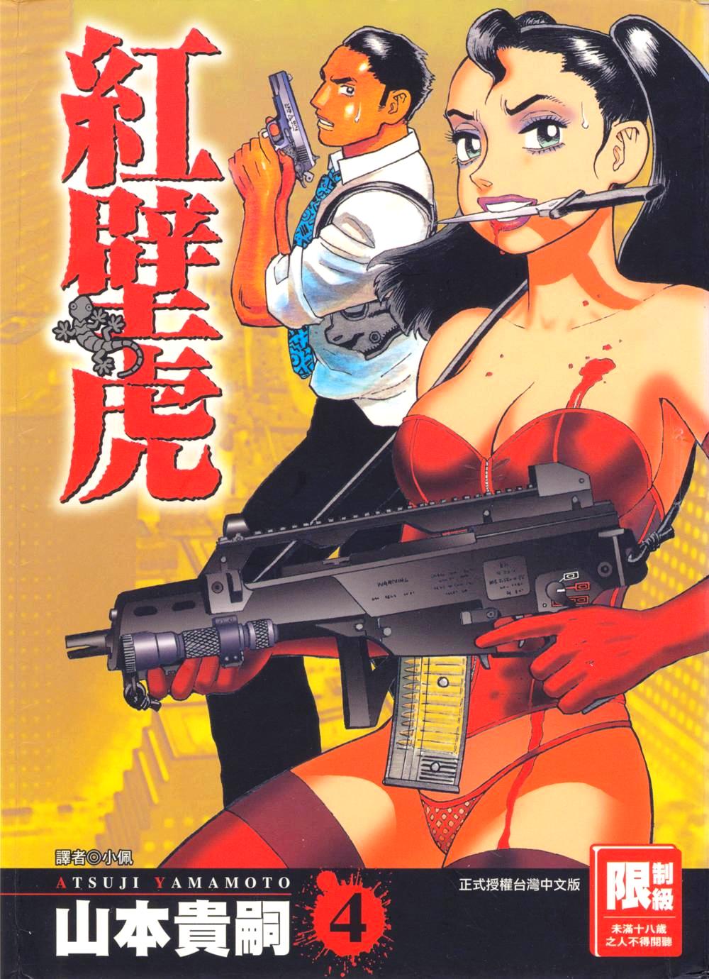 紅壁虎 (繁体黑白全4册) (山本貴嗣) (pdf)