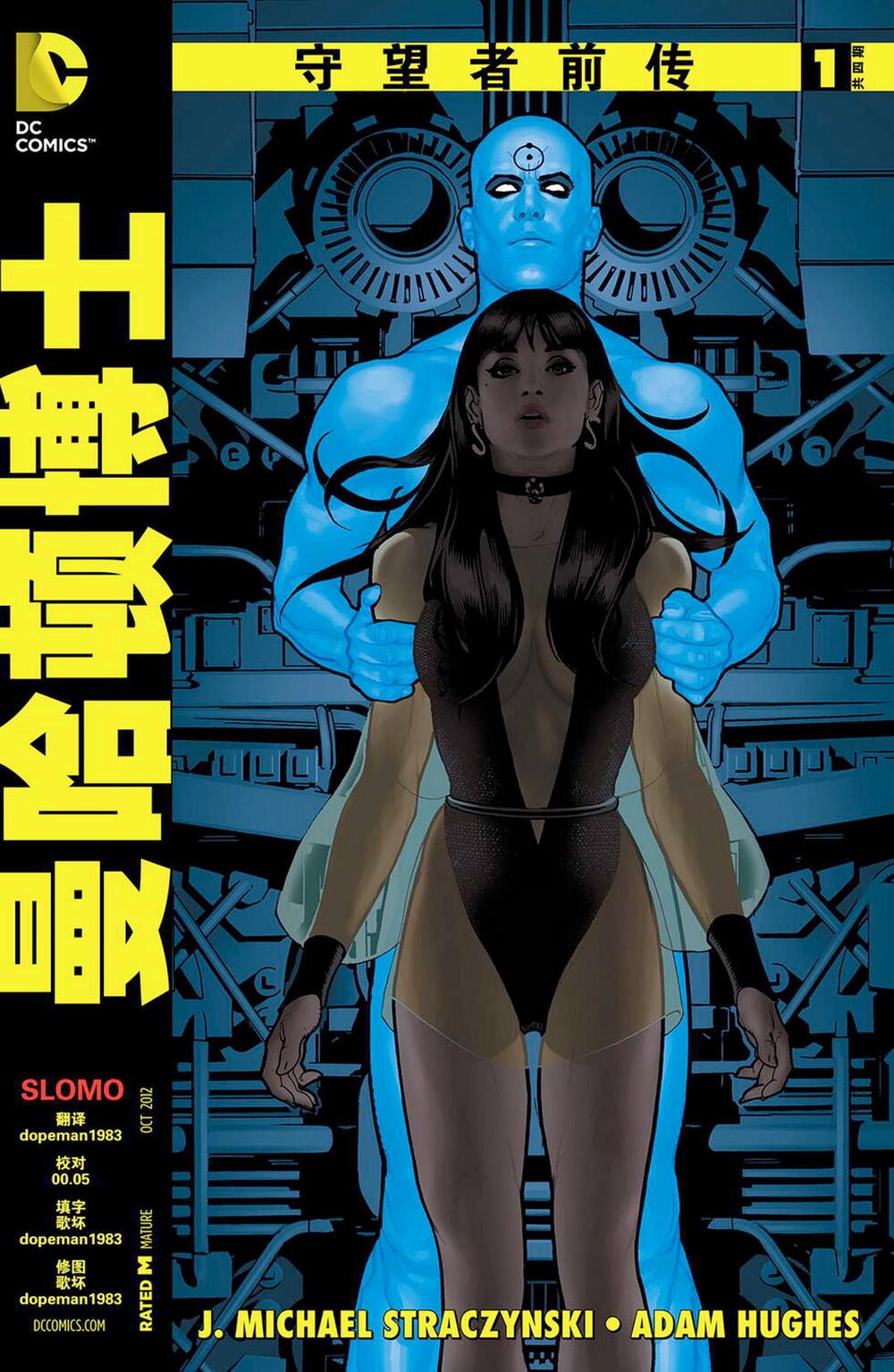 守望者 (简体全彩) (阿兰·摩尔/戴夫·吉本斯) (pdf)