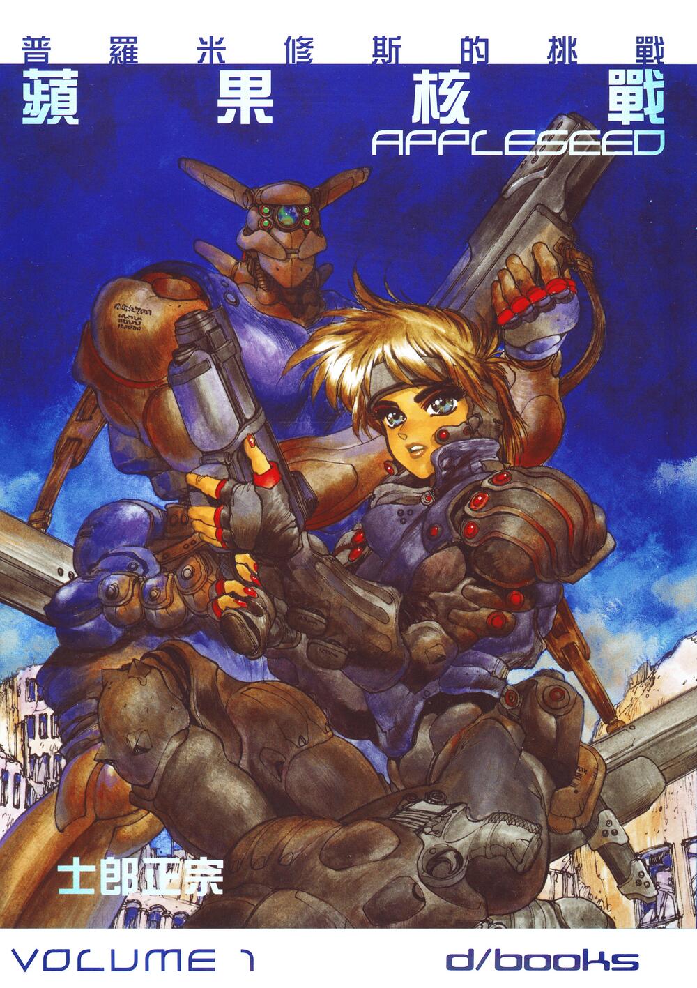 苹果核战记 (简体全彩VOLUME1-4) (士郎正宗) (pdf)