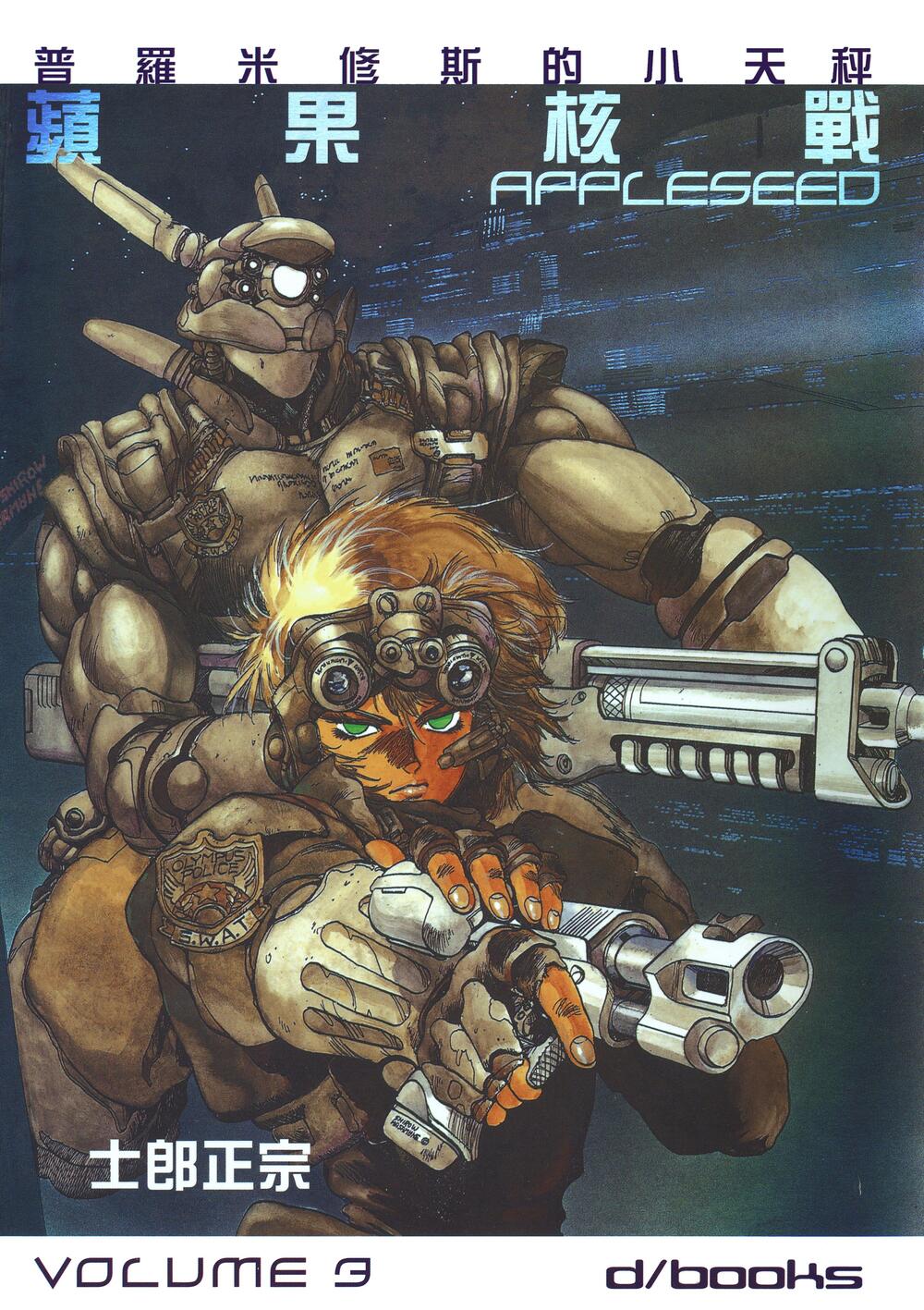 苹果核战记 (简体全彩VOLUME1-4) (士郎正宗) (pdf)