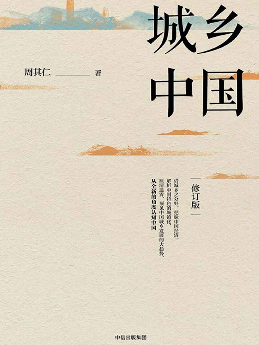 城乡中国 (周其仁) (epub,azw3,pdf)