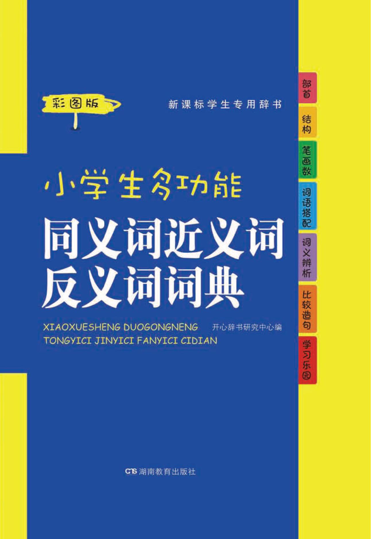 小学生多功能同义词近义词反义词词典 (彩图版) (pdf)