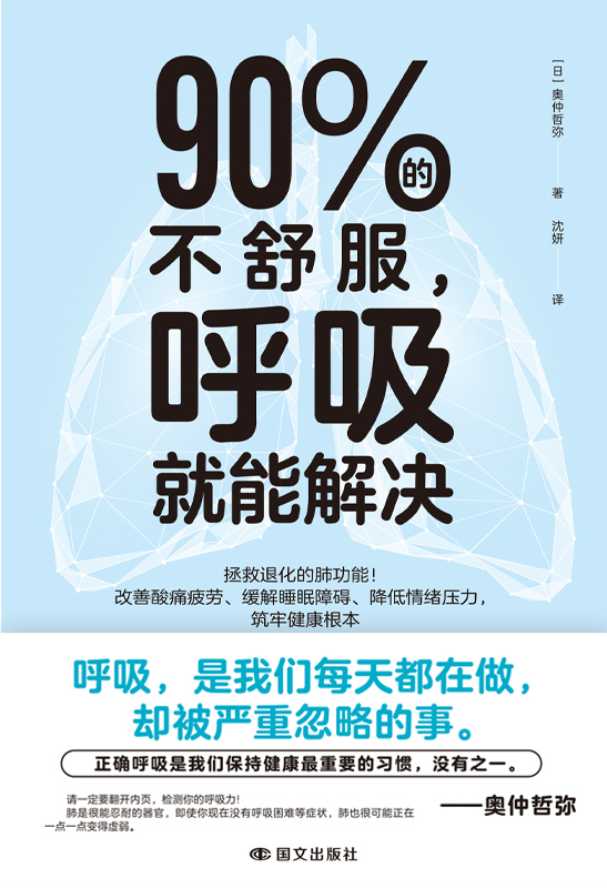90%的不舒服，呼吸就能解决 (奥仲哲弥) (epub,azw3)