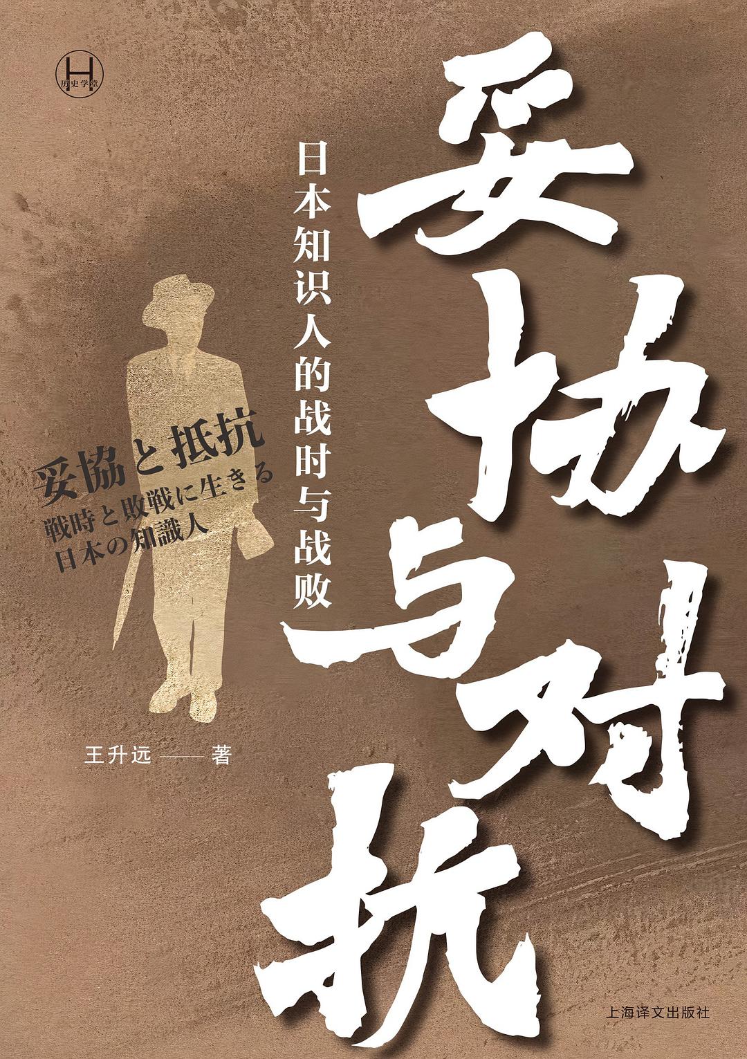 妥协与对抗:日本知识人的战时与战败 (王升远) (epub,azw3)