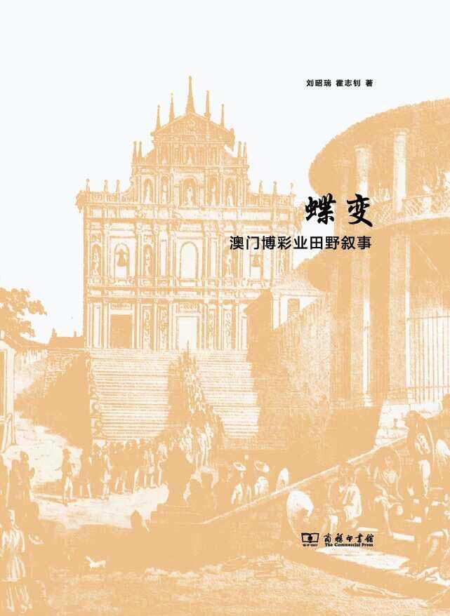 蝶变：澳门博彩业田野叙事 (刘昭瑞／霍志钊) (epub,azw3,pdf)