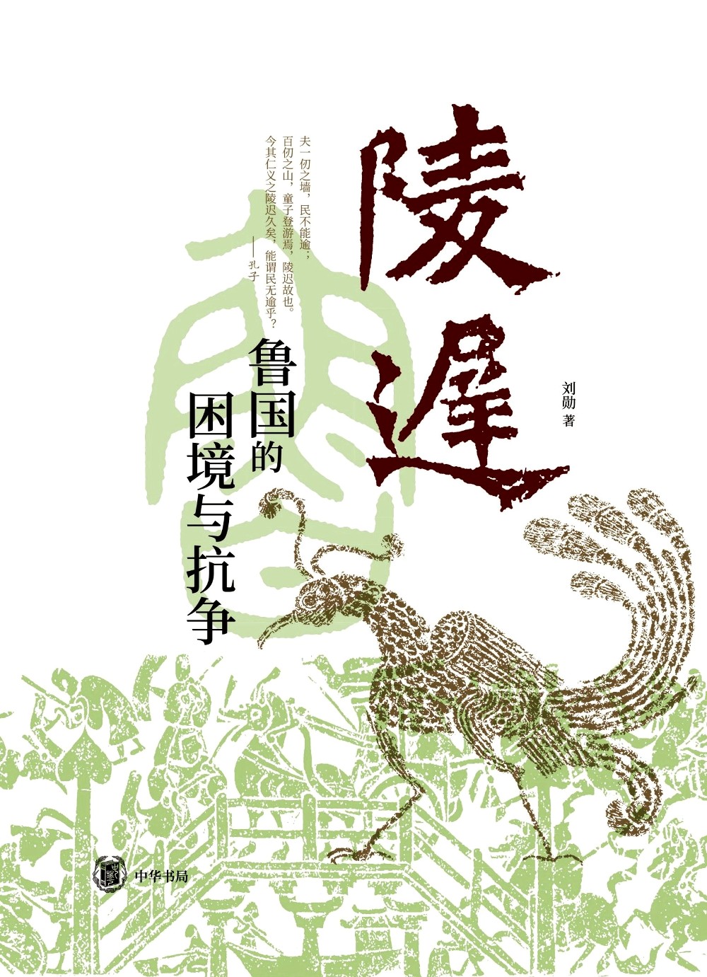 陵迟：鲁国的困境与抗争 (刘勋) (epub,azw3)