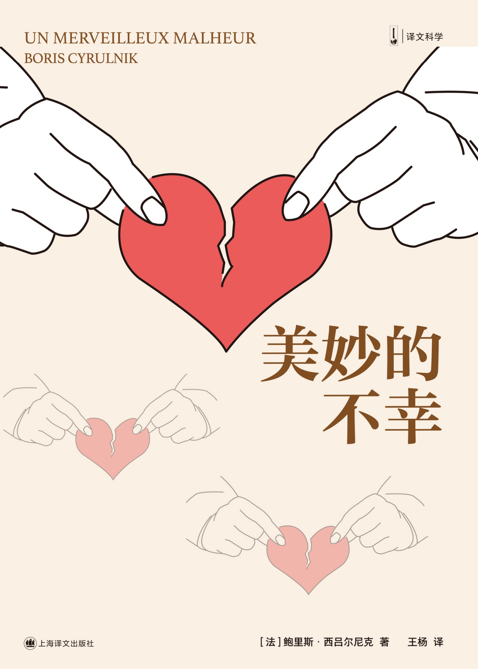 美妙的不幸 (鲍里斯·西吕尔尼克) (epub,azw3)