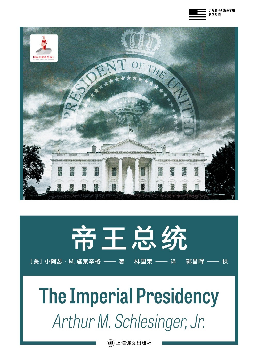 帝王总统 (小阿瑟·M.施莱辛格) (epub,azw3)