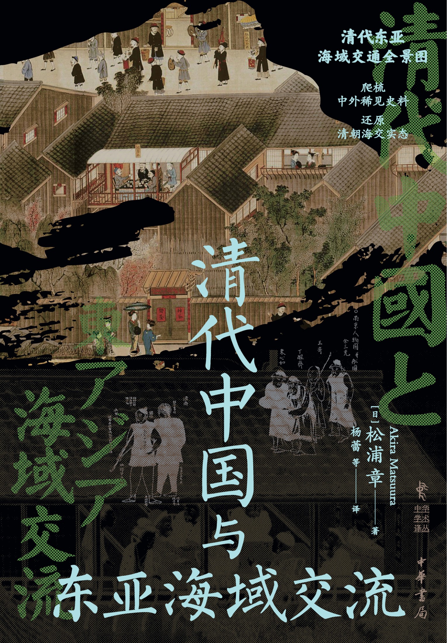 清代中国与东亚海域交流 (松浦章) (epub,azw3)