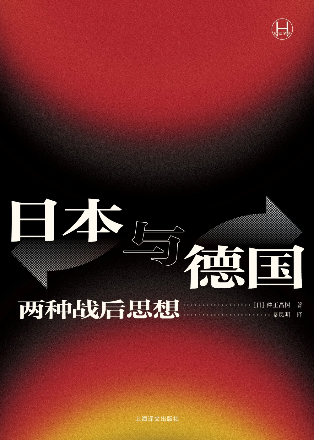 日本与德国:两种战后思想 (仲正昌树) (epub,azw3)
