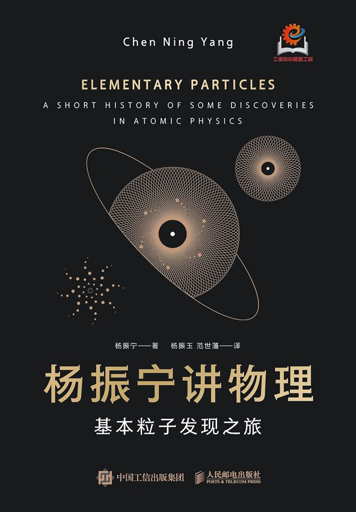 杨振宁讲物理：基本粒子发现之旅 (杨振宁) (epub,azw3)